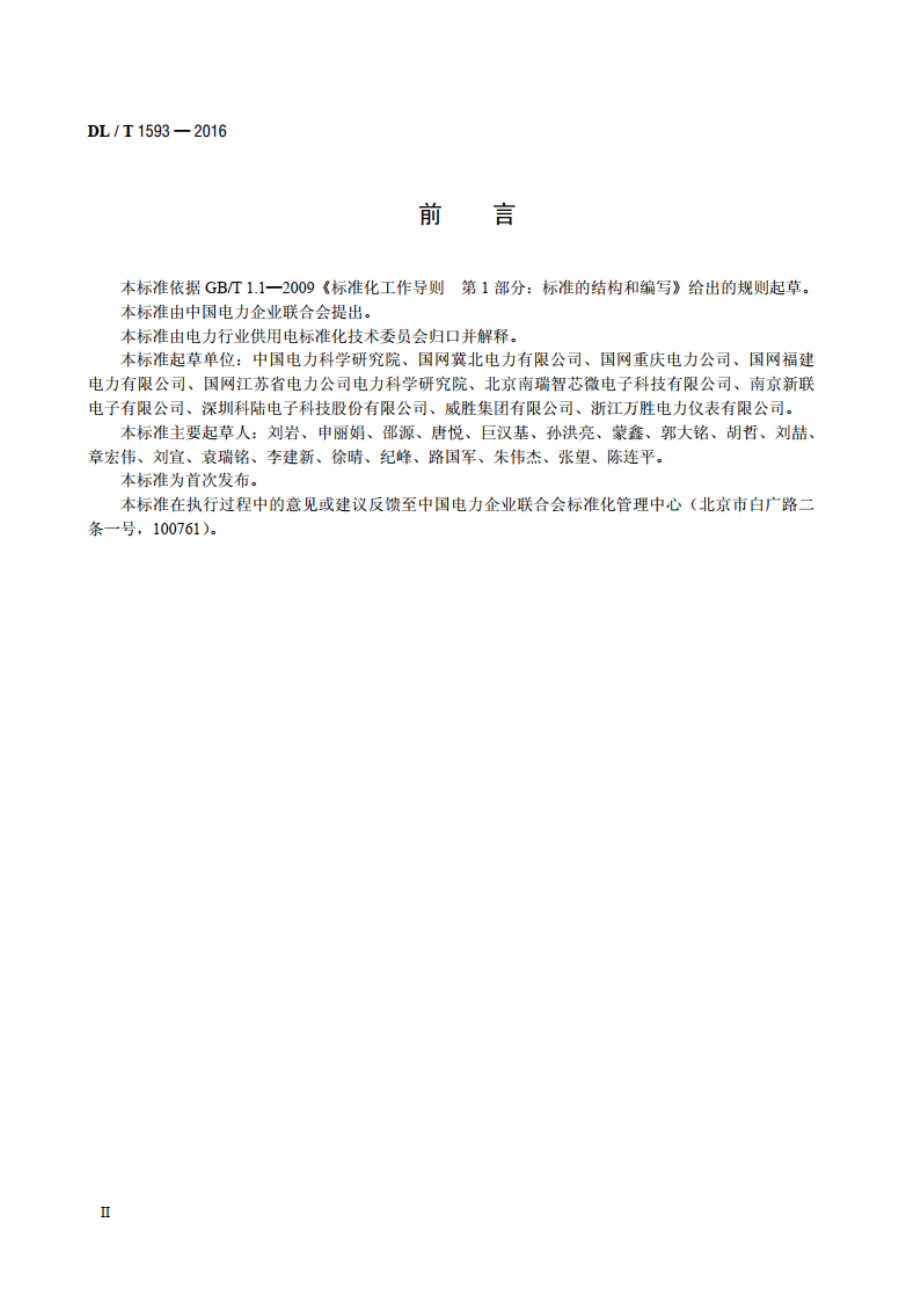 电能信息采集终端可靠性验证方法 DLT 1593-2016.pdf_第3页