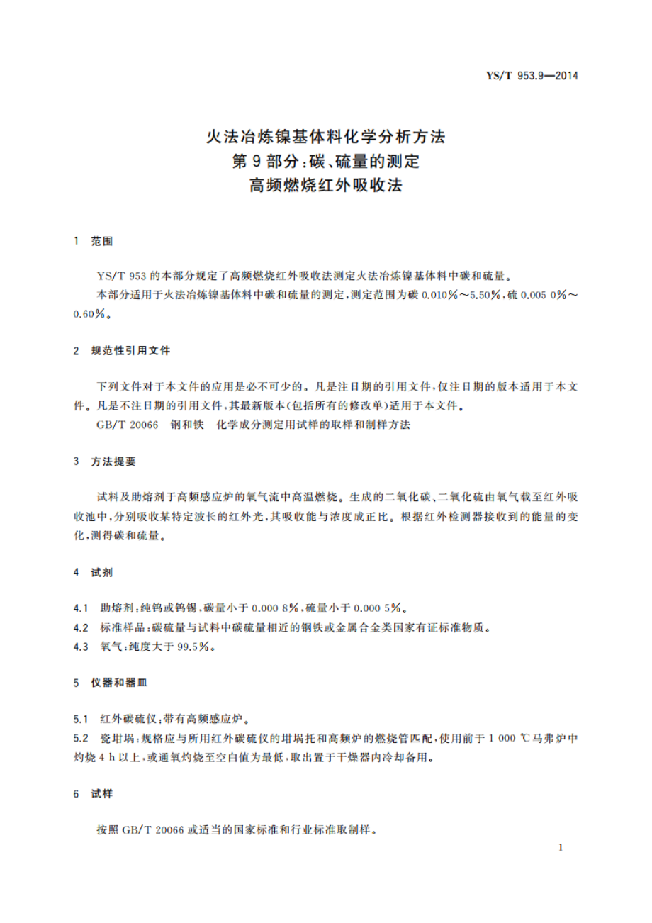 火法冶炼镍基体料化学分析方法 第9部分：碳、硫量的测定 高频燃烧红外吸收法 YST 953.9-2014.pdf_第3页