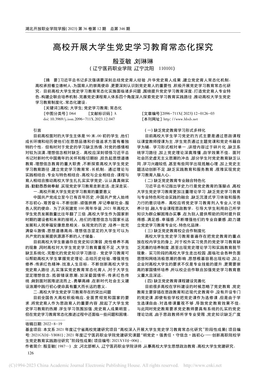 高校开展大学生党史学习教育常态化探究_殷亚敏.pdf_第1页