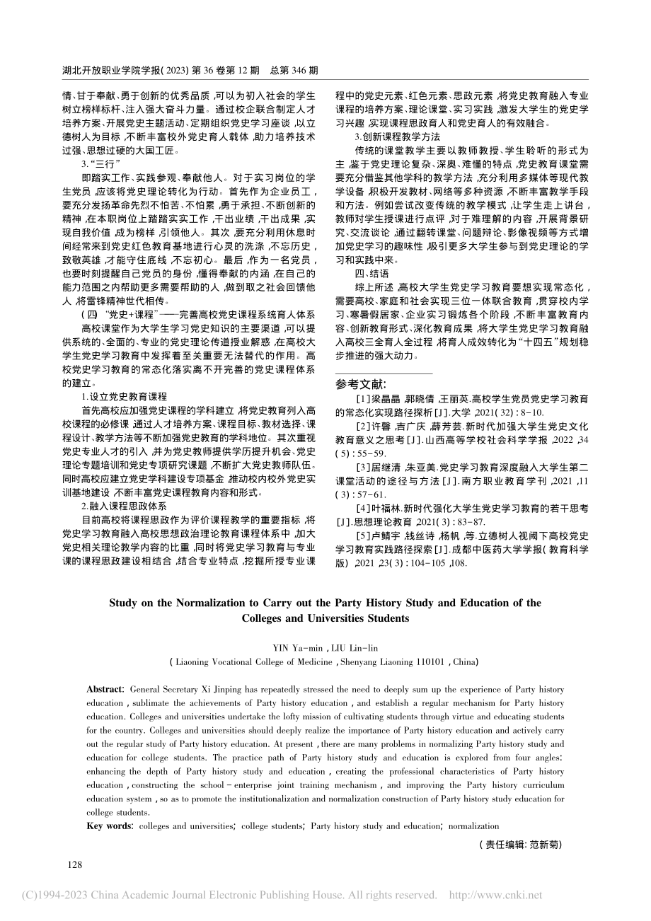 高校开展大学生党史学习教育常态化探究_殷亚敏.pdf_第3页