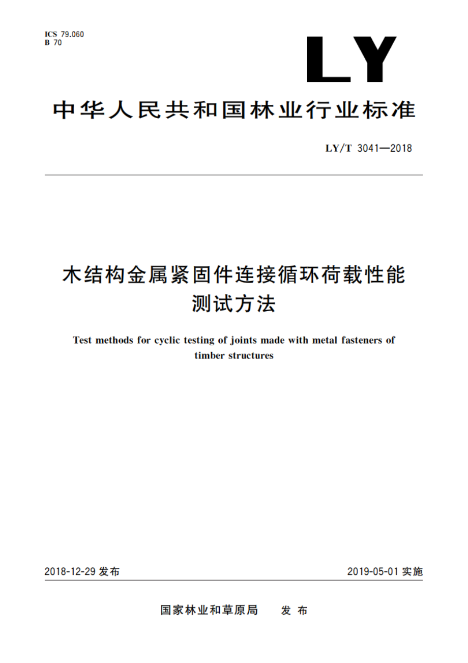 木结构金属紧固件连接循环荷载性能 测试方法 LYT 3041-2018.pdf_第1页