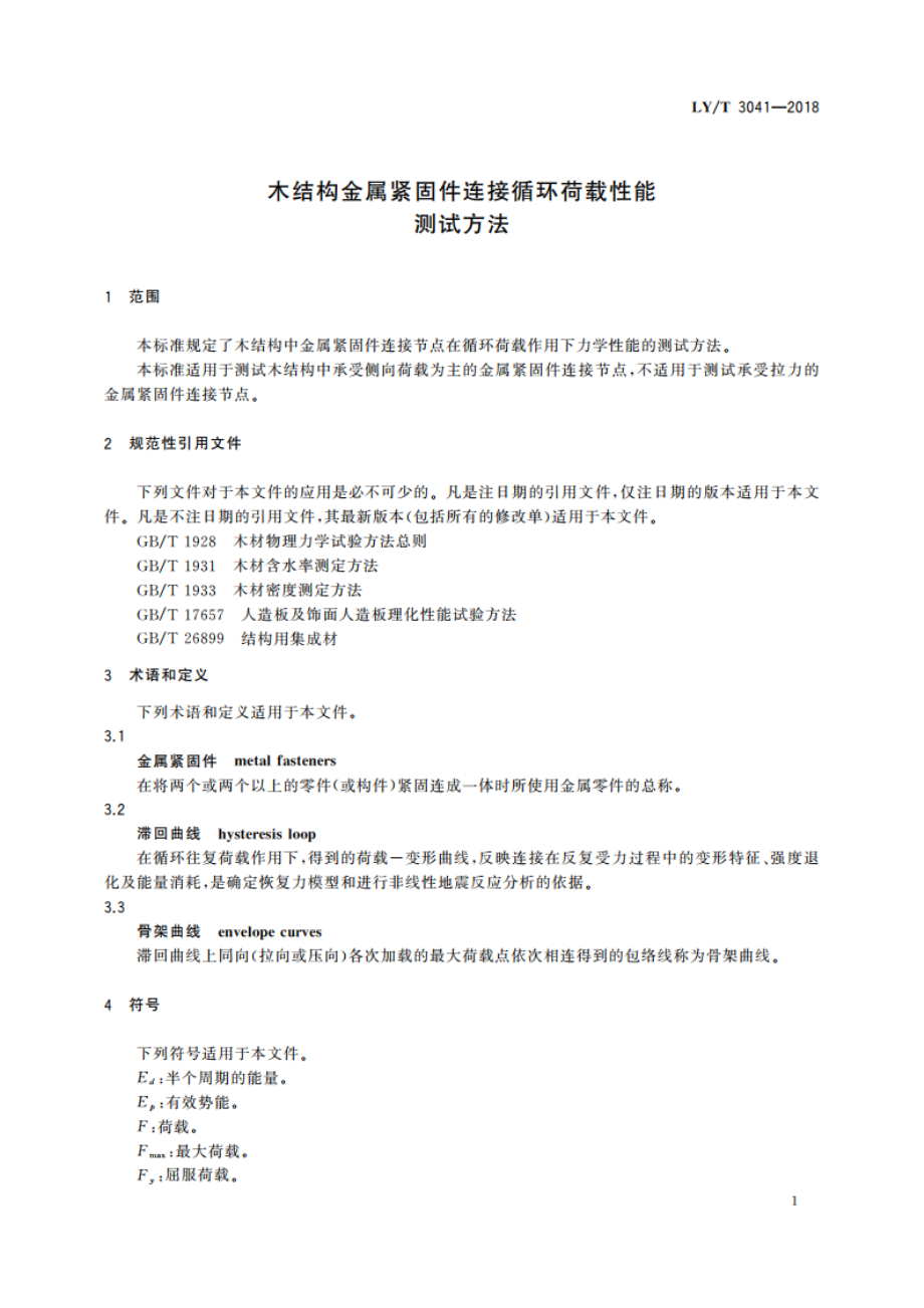 木结构金属紧固件连接循环荷载性能 测试方法 LYT 3041-2018.pdf_第3页