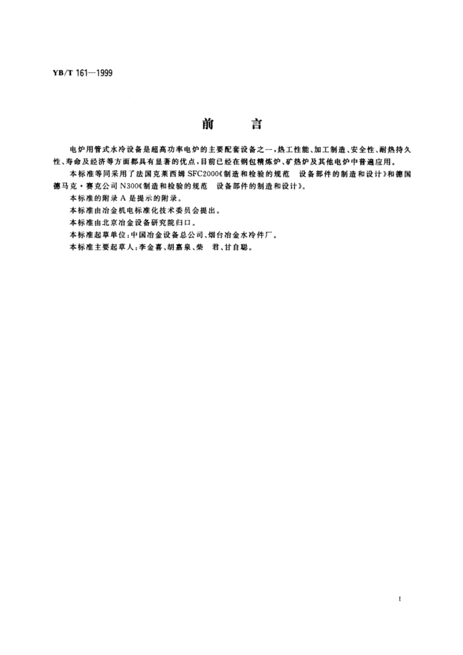 电炉用管式水冷设备技术条件 YBT 161-1999.pdf_第2页