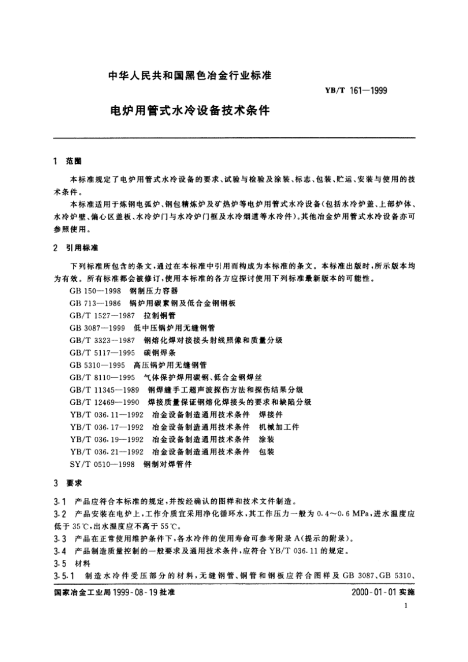 电炉用管式水冷设备技术条件 YBT 161-1999.pdf_第3页