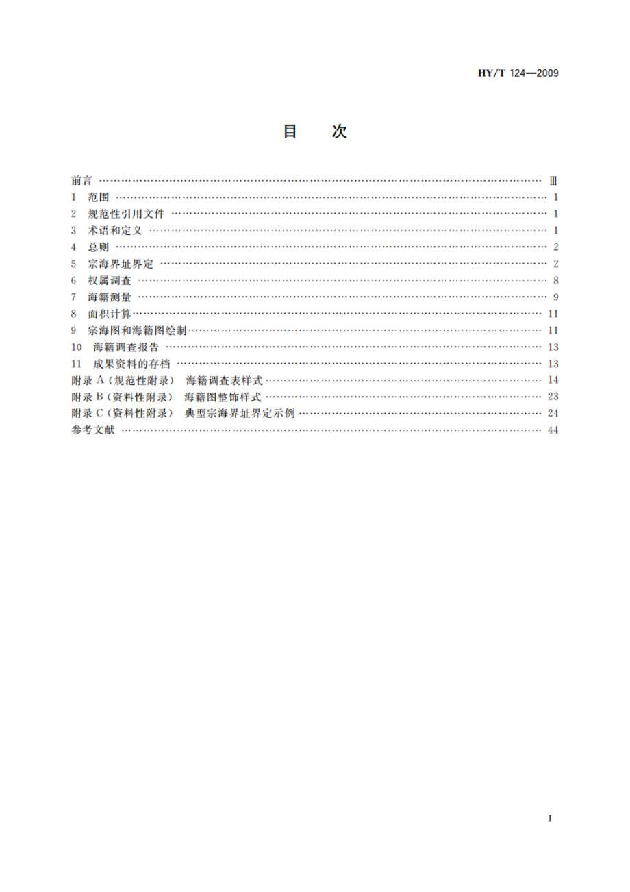 海籍调查规范 HYT 124-2009.pdf_第2页