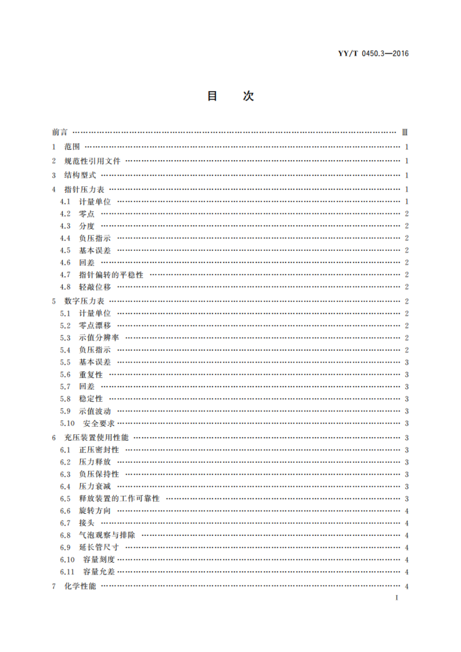 一次性使用无菌血管内导管辅件 第3部分：球囊扩张导管用球囊充压装置 YYT 0450.3-2016.pdf_第2页