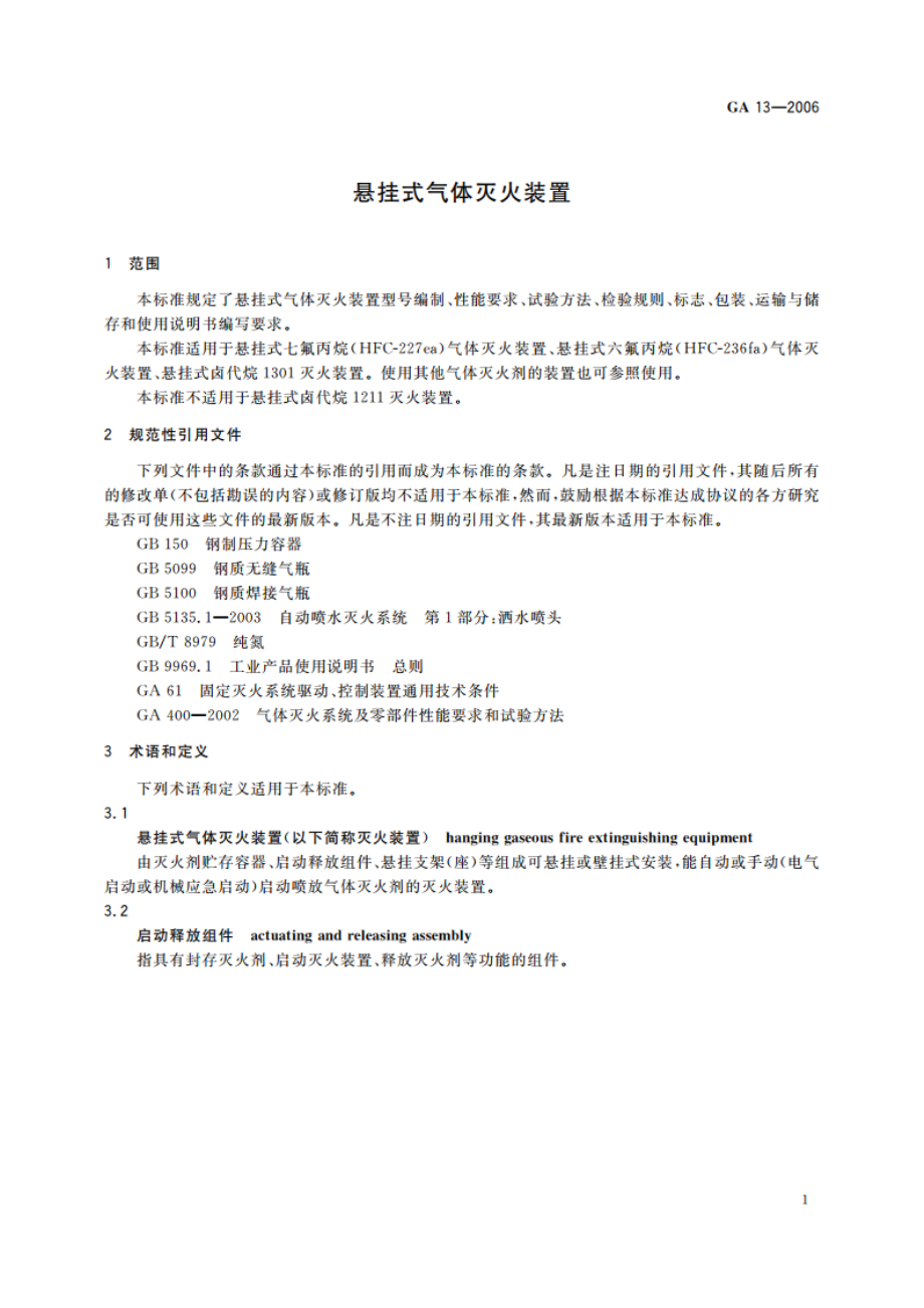 悬挂式气体灭火装置 GA 13-2006.pdf_第3页