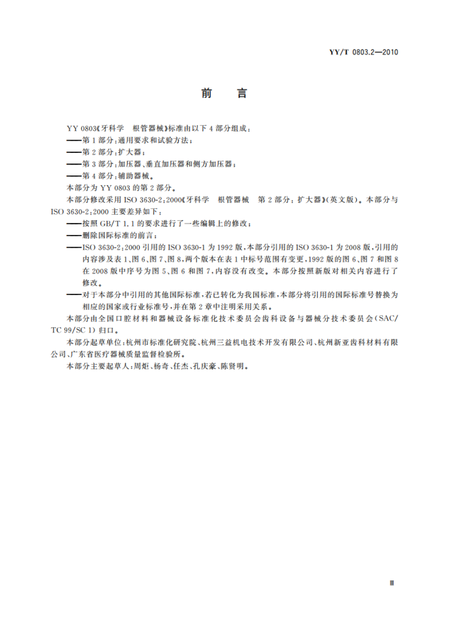 牙科学 根管器械 第2部分：扩大器 YYT 0803.2-2010.pdf_第3页