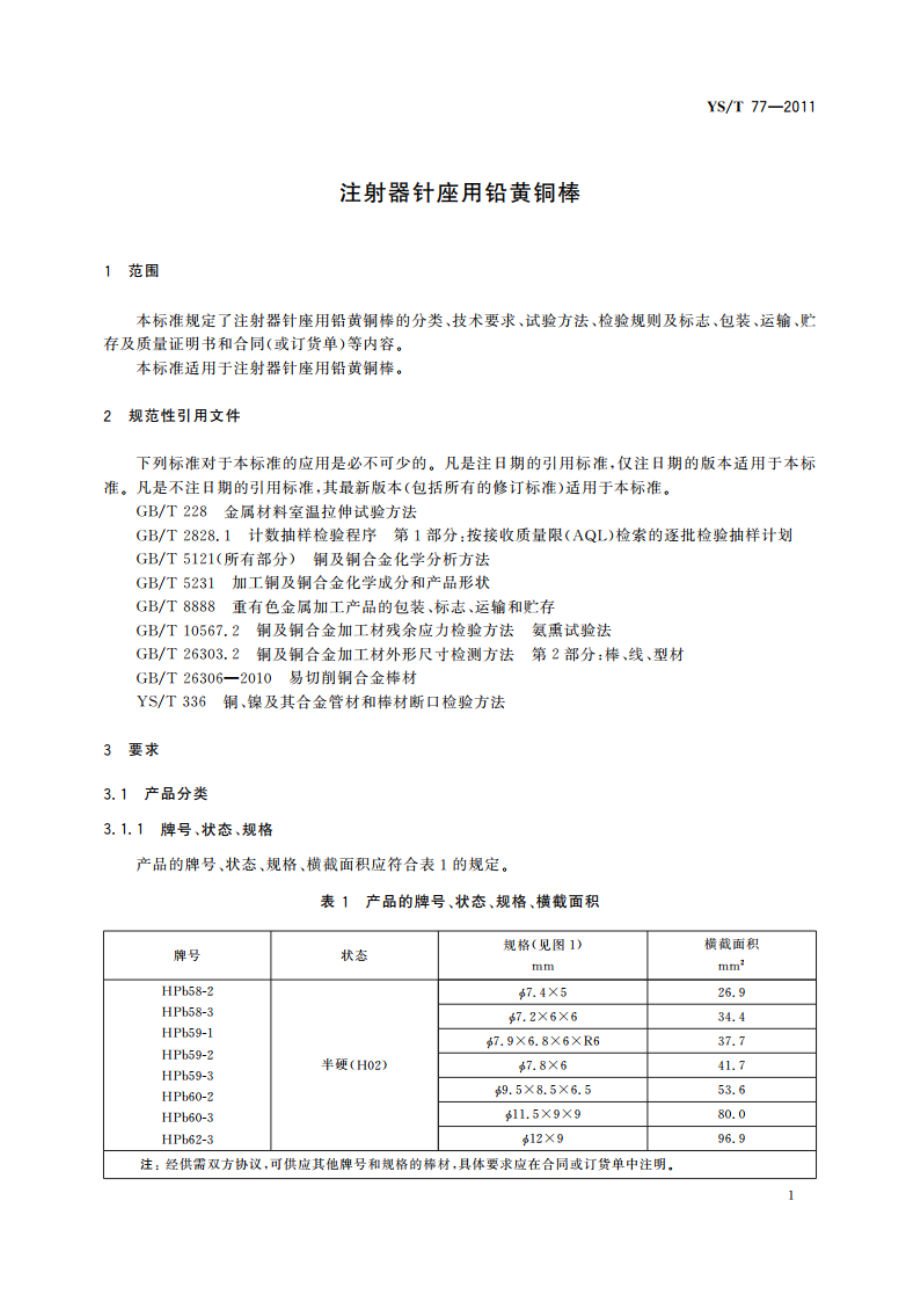 注射器针座用铅黄铜棒 YST 77-2011.pdf_第3页