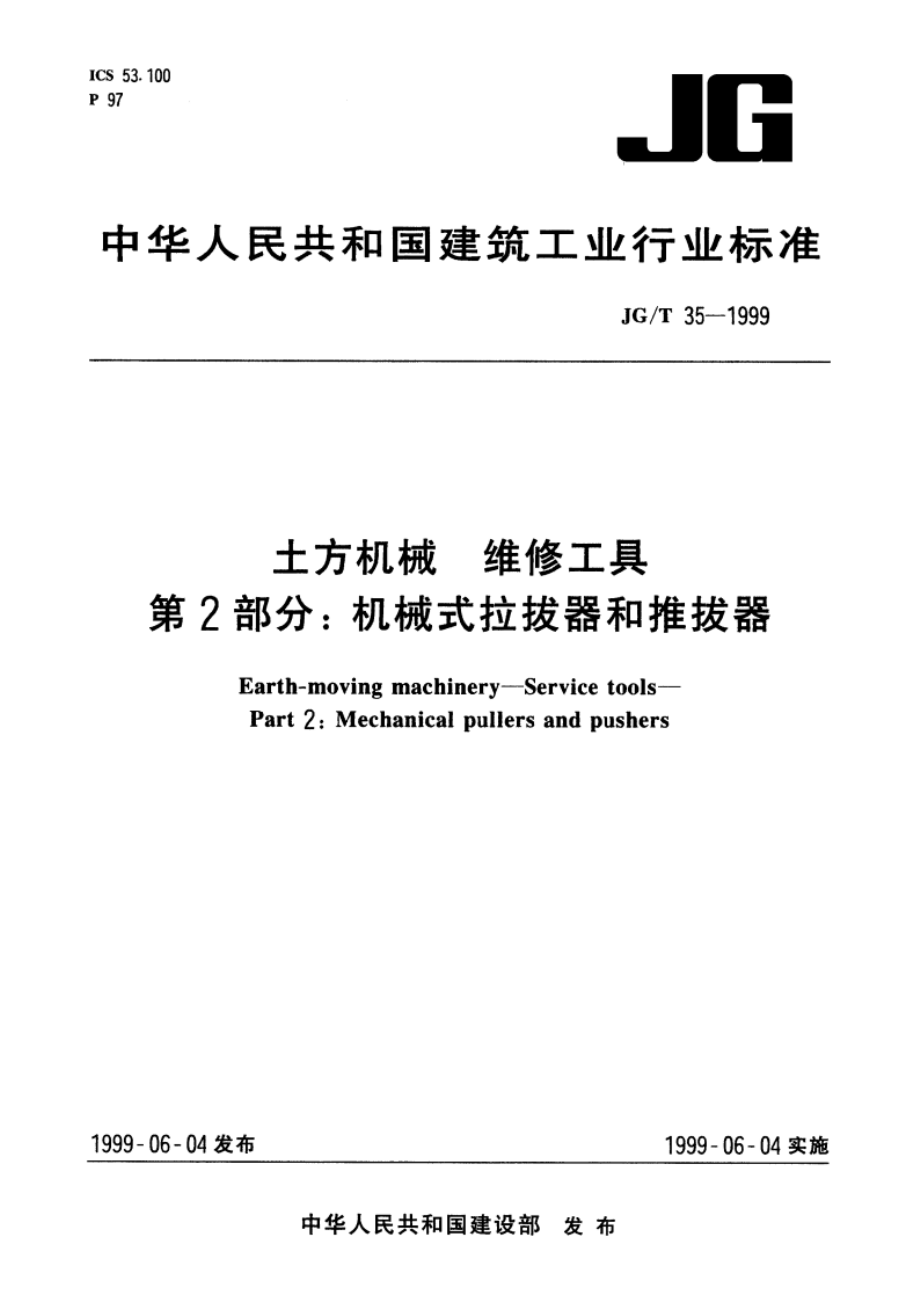 土方机械 维修工具 第2部分机械式拉拔器和推拔器 JGT 35-1999.pdf_第1页