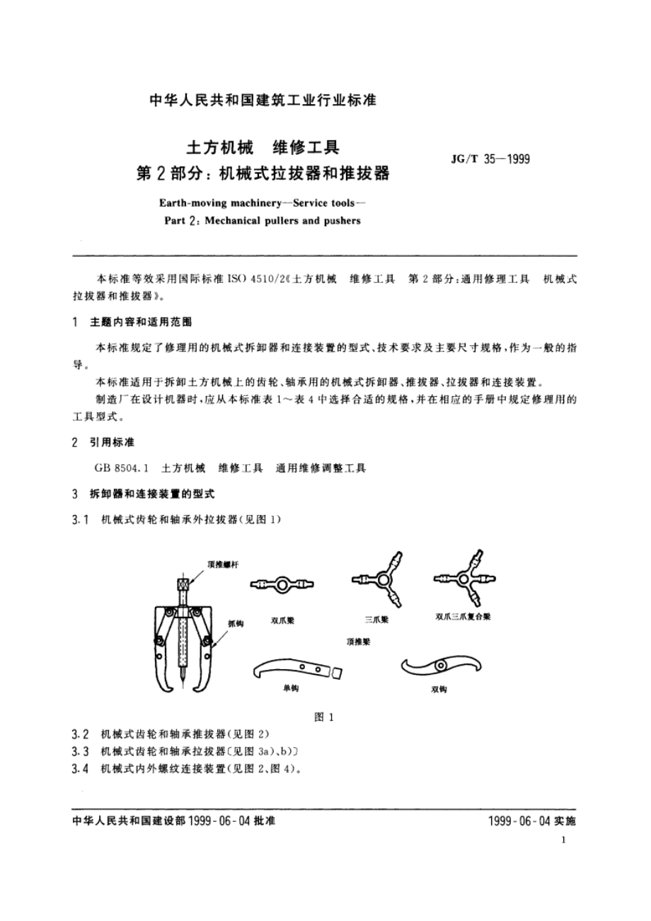 土方机械 维修工具 第2部分机械式拉拔器和推拔器 JGT 35-1999.pdf_第3页