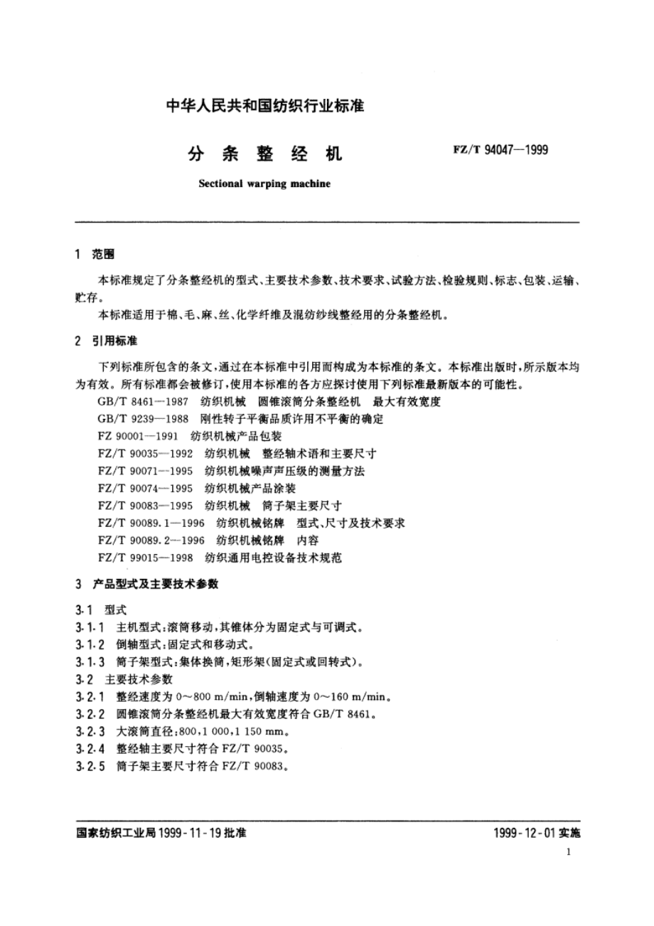 分条整经机 FZT 94047-1999.pdf_第3页