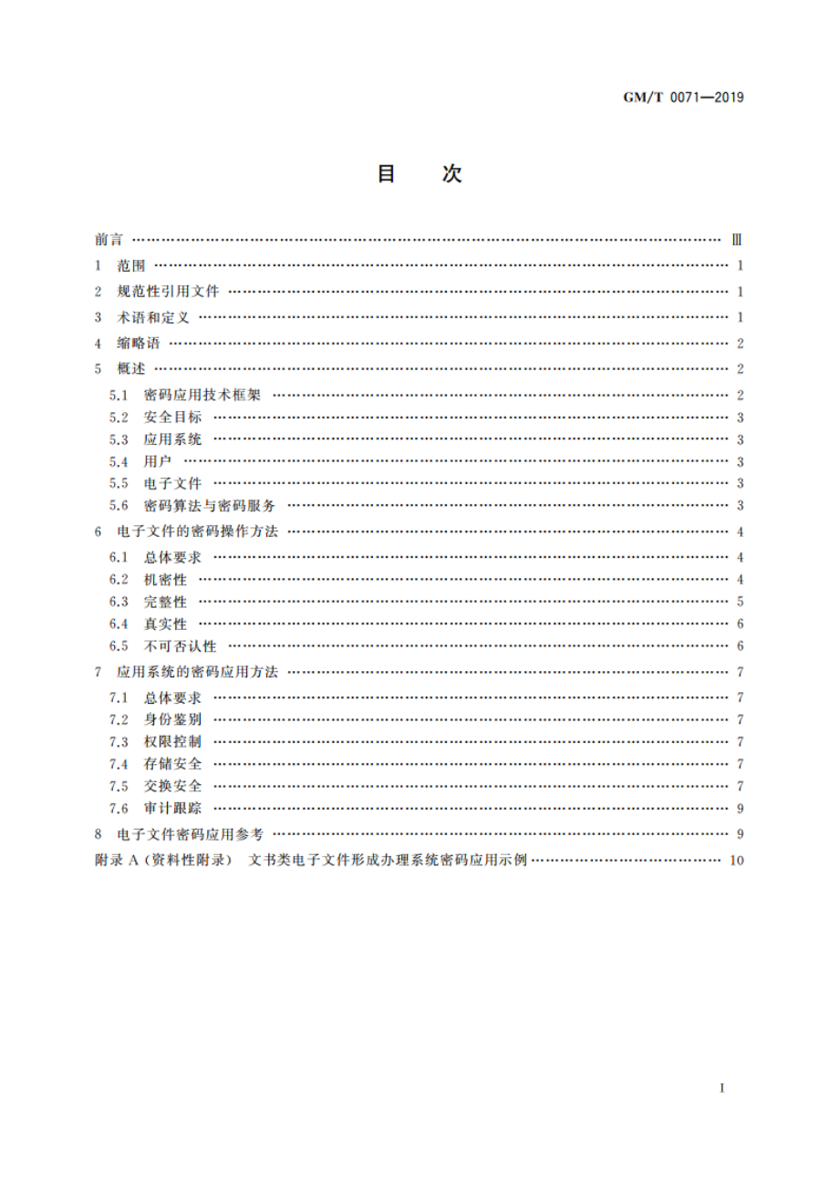 电子文件密码应用指南 GMT 0071-2019.pdf_第2页