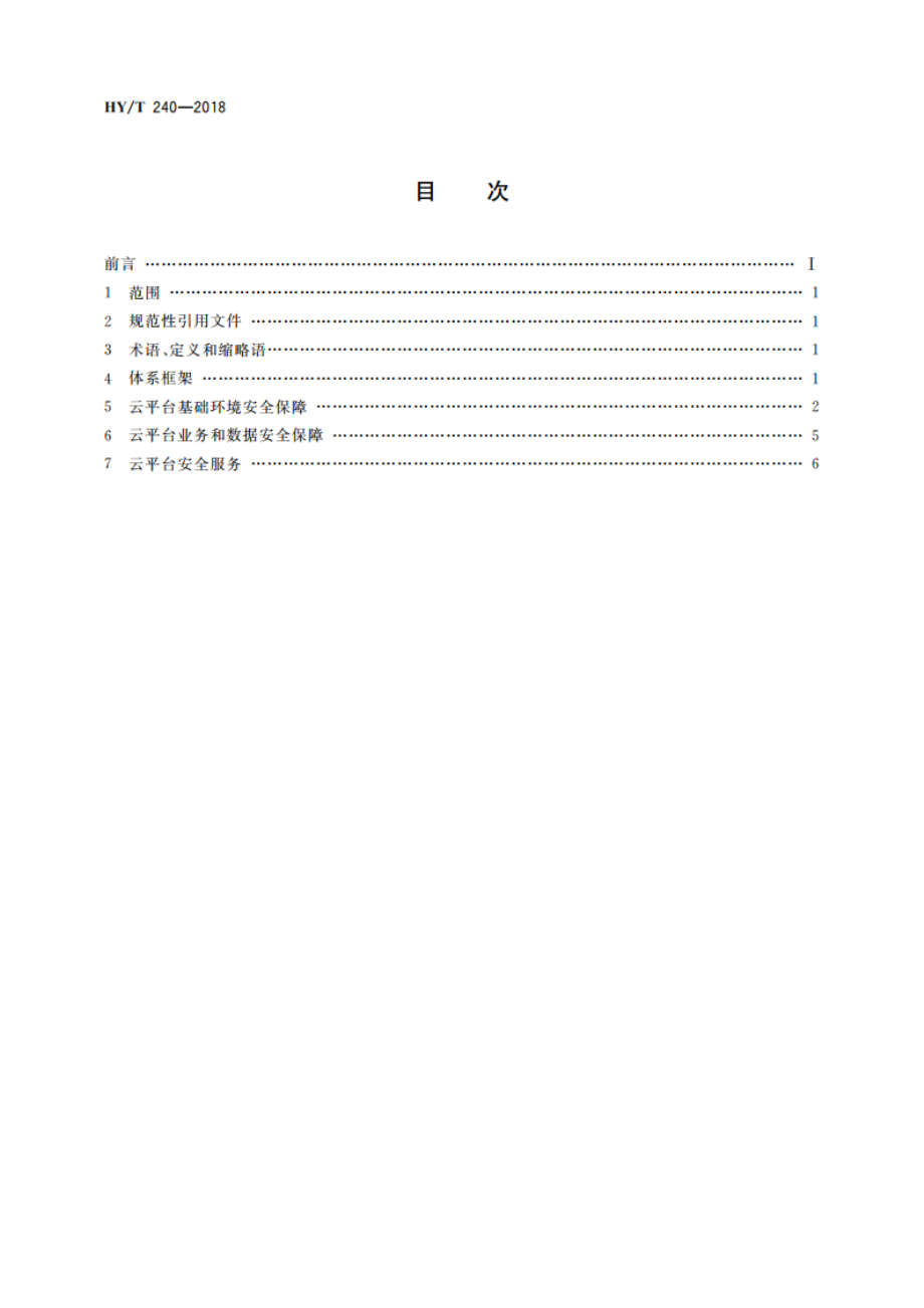 海洋信息云计算服务平台安全规范 HYT 240-2018.pdf_第2页