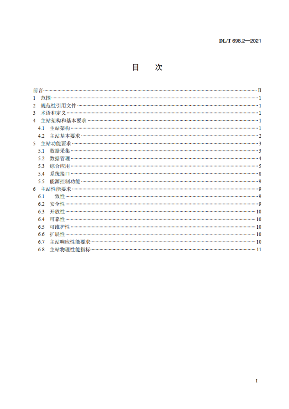 电能信息采集与管理系统 第2部分：主站技术规范 DLT 698.2-2021.pdf_第2页