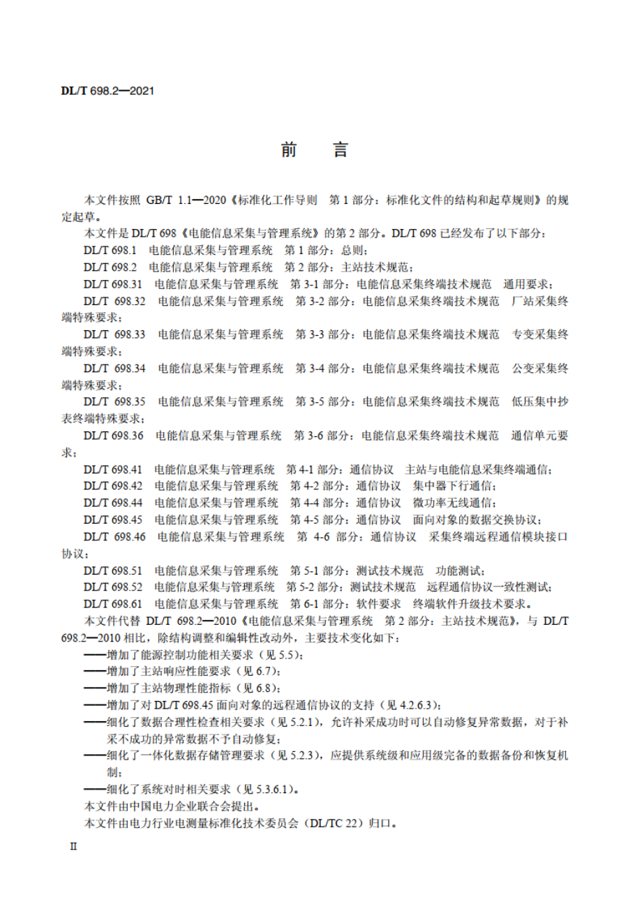 电能信息采集与管理系统 第2部分：主站技术规范 DLT 698.2-2021.pdf_第3页