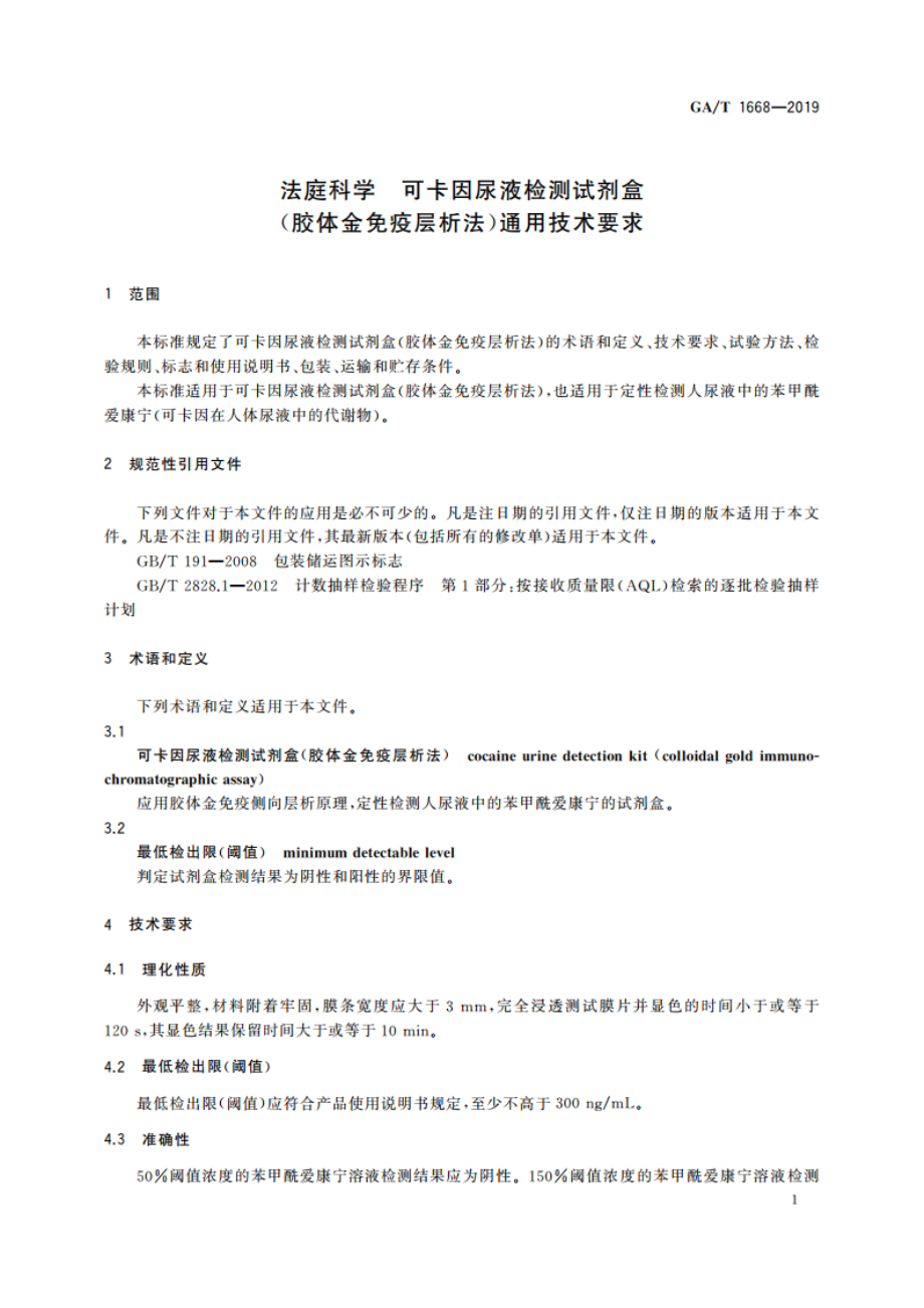 法庭科学 可卡因尿液检测试剂盒(胶体金免疫层析法)通用技术要求 GAT 1668-2019.pdf_第3页