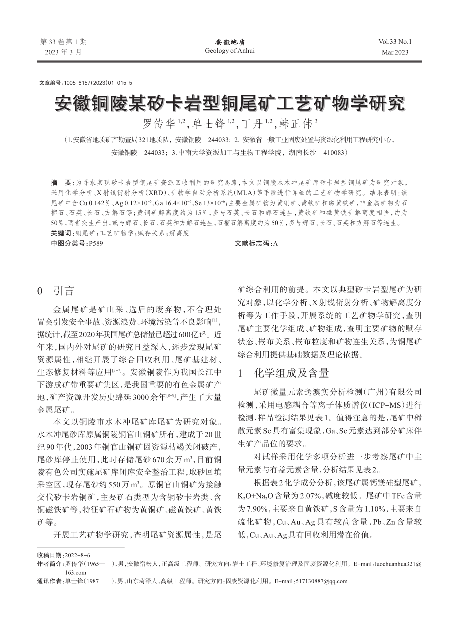 安徽铜陵某矽卡岩型铜尾矿工艺矿物学研究_罗传华.pdf_第1页