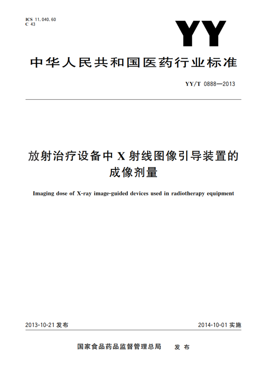 放射治疗设备中X射线图像引导装置的成像剂量 YYT 0888-2013.pdf_第1页