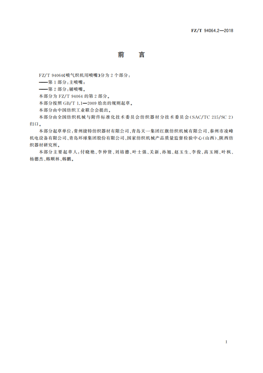 喷气织机用喷嘴 第2部分：辅喷嘴 FZT 94064.2-2018.pdf_第2页