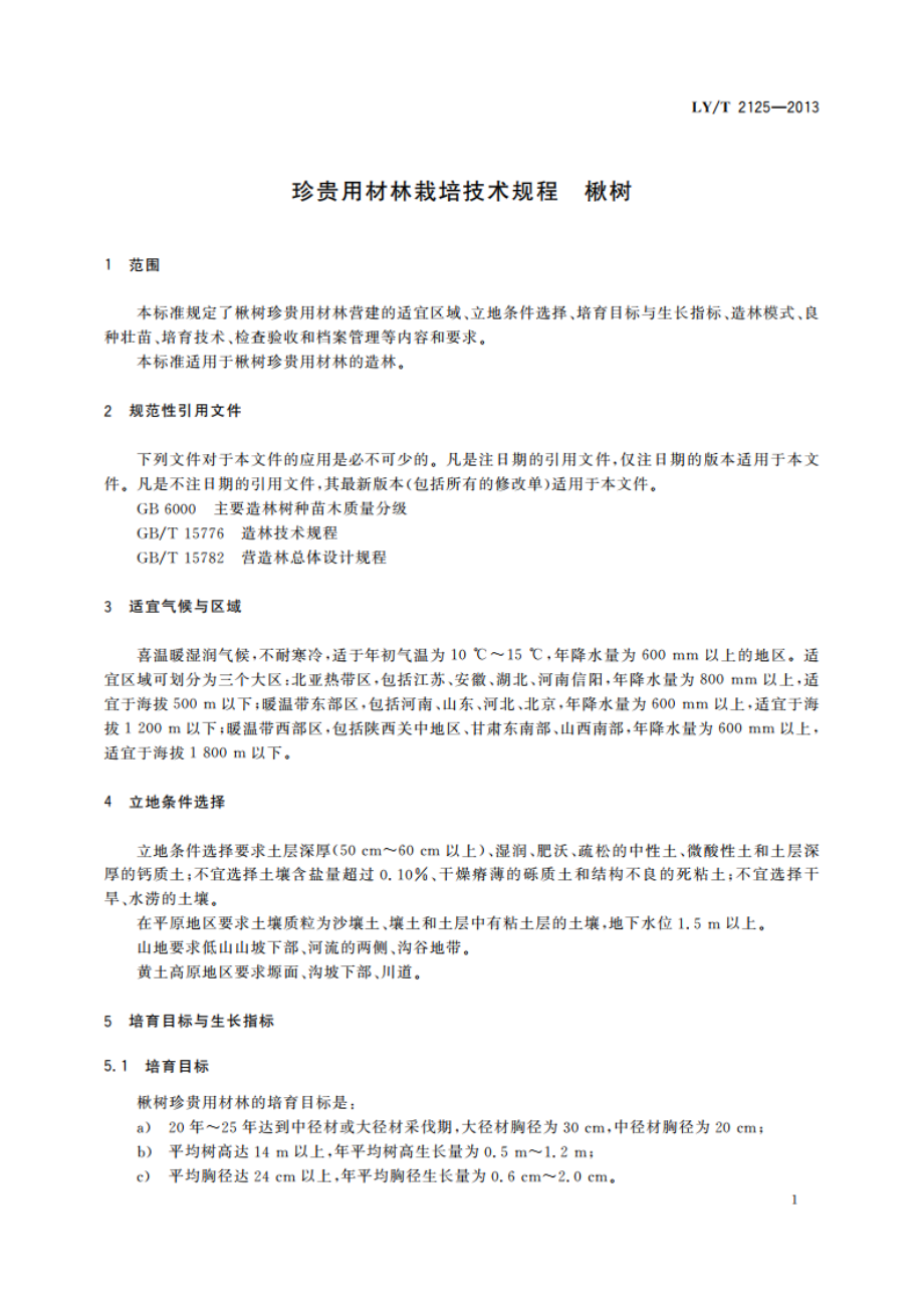 珍贵用材林栽培技术规程 楸树 LYT 2125-2013.pdf_第3页