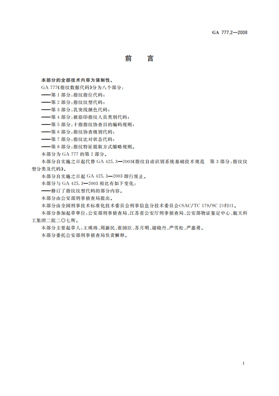 指纹数据代码 第2部分：指纹纹型代码 GA 777.2-2008.pdf_第2页