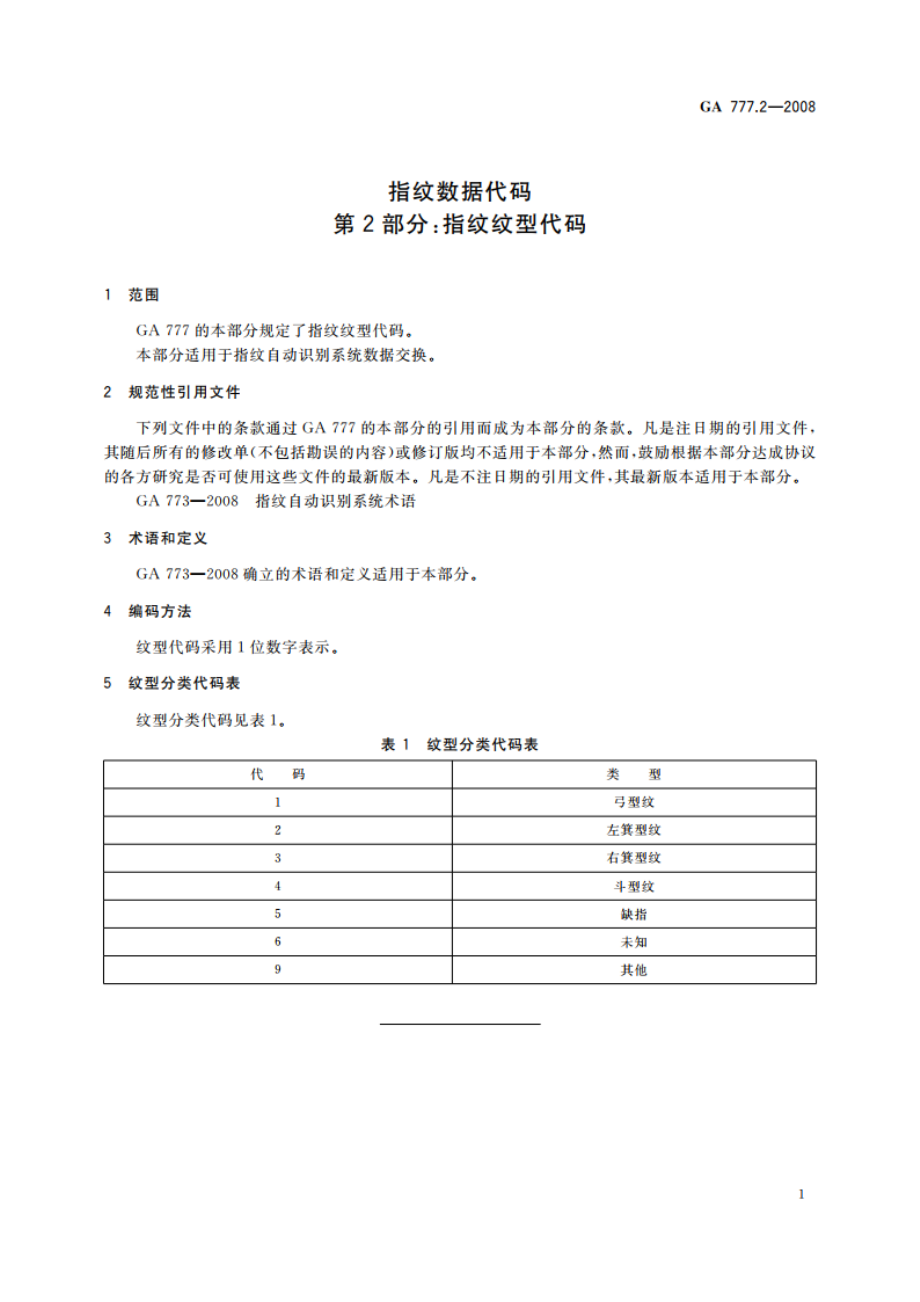 指纹数据代码 第2部分：指纹纹型代码 GA 777.2-2008.pdf_第3页