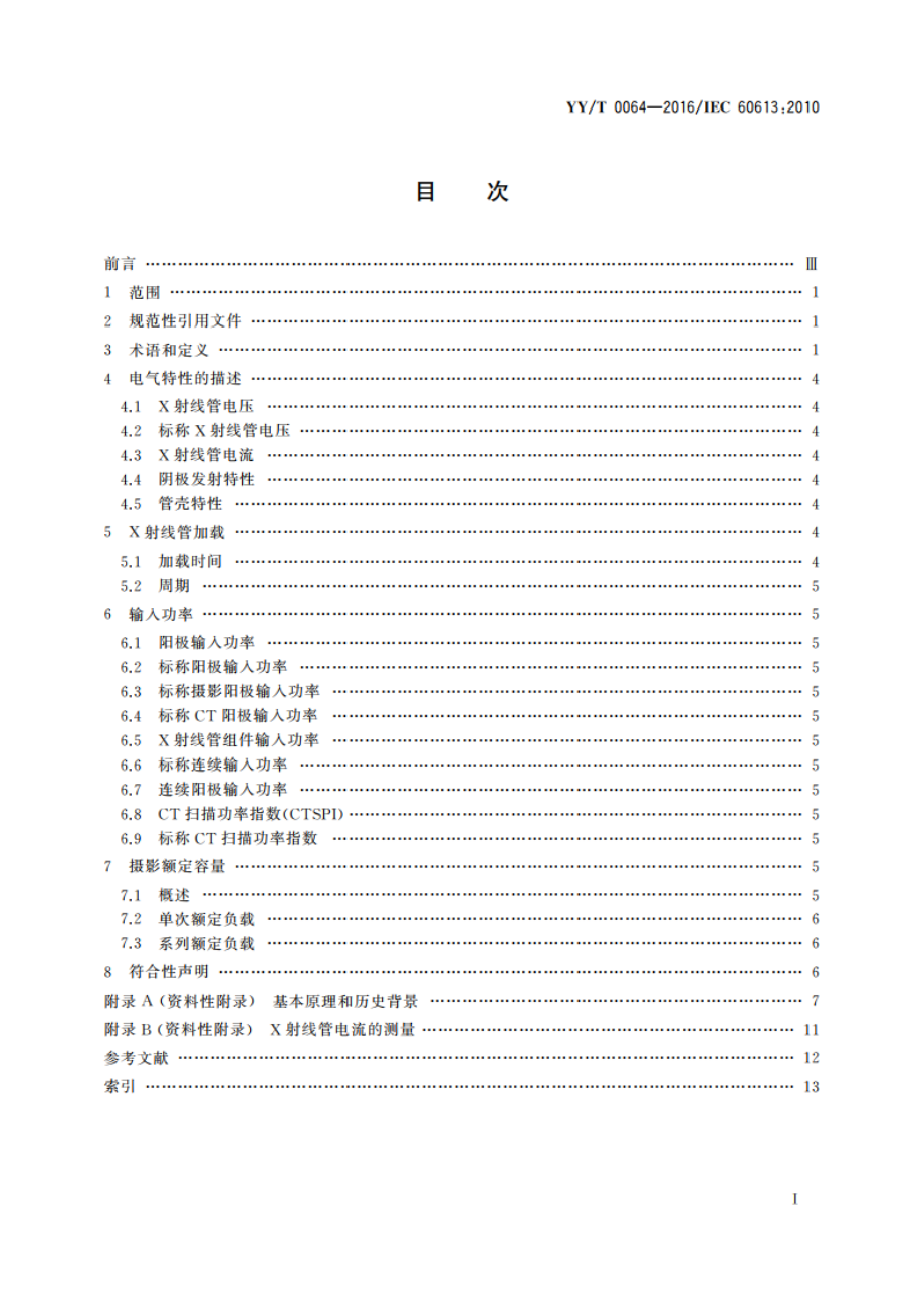 医用诊断X射线管组件电气及负载特性 YYT 0064-2016.pdf_第2页