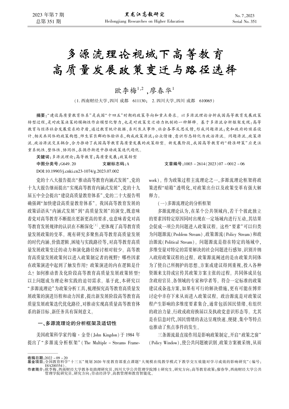 多源流理论视域下高等教育高质量发展政策变迁与路径选择_欧李梅.pdf_第1页