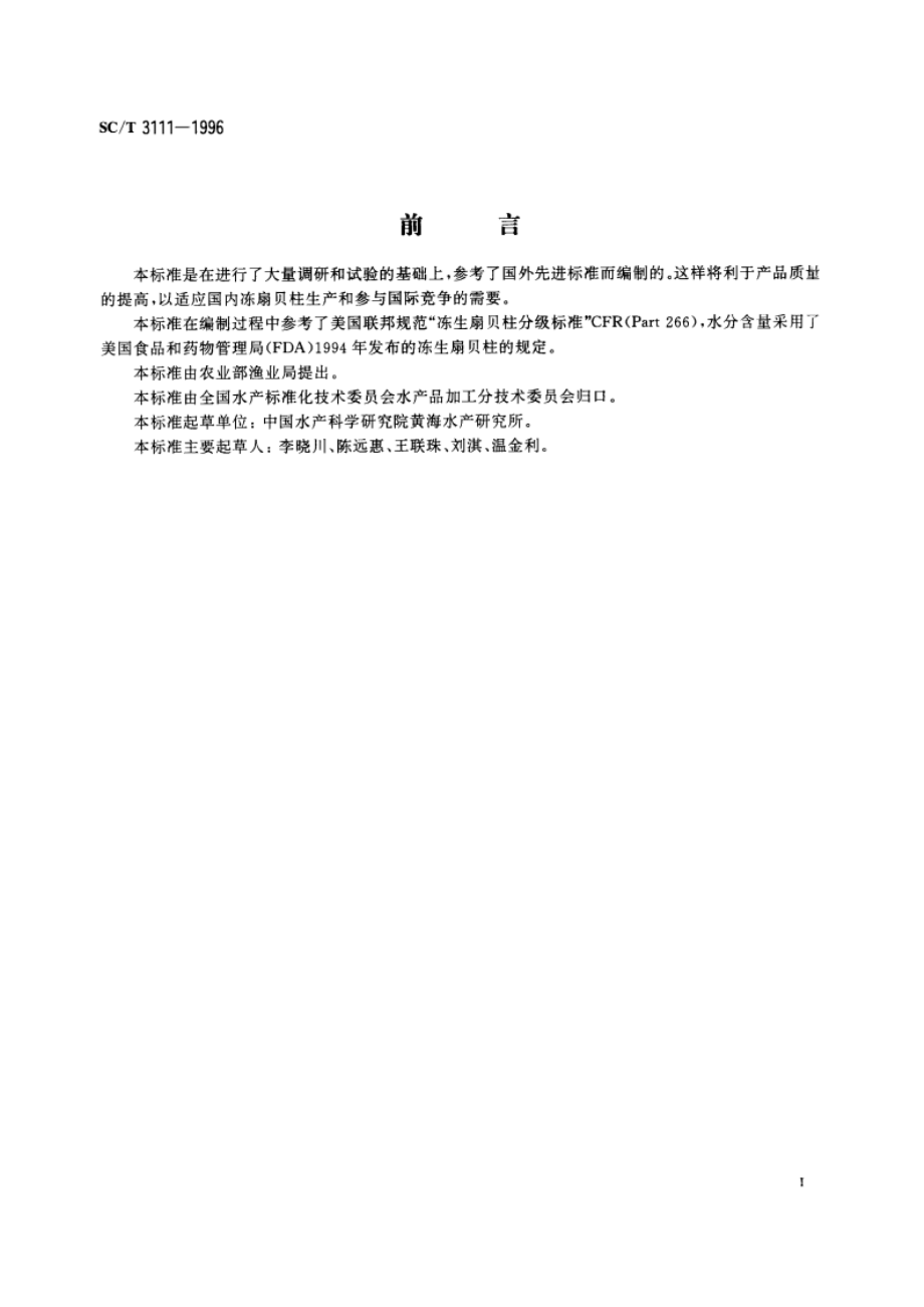 冻扇贝柱 SCT 3111-1996.pdf_第2页