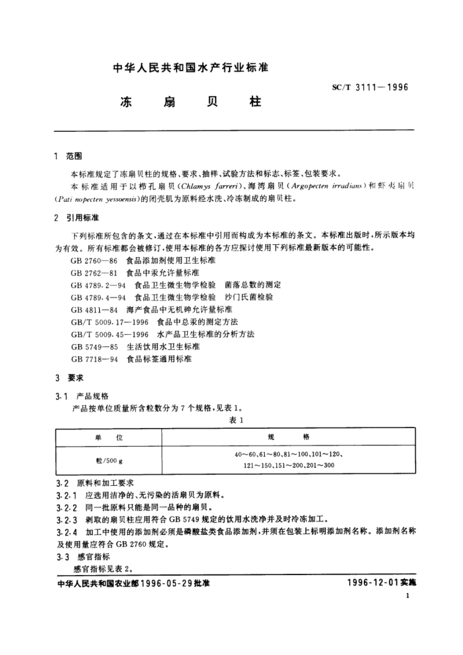 冻扇贝柱 SCT 3111-1996.pdf_第3页