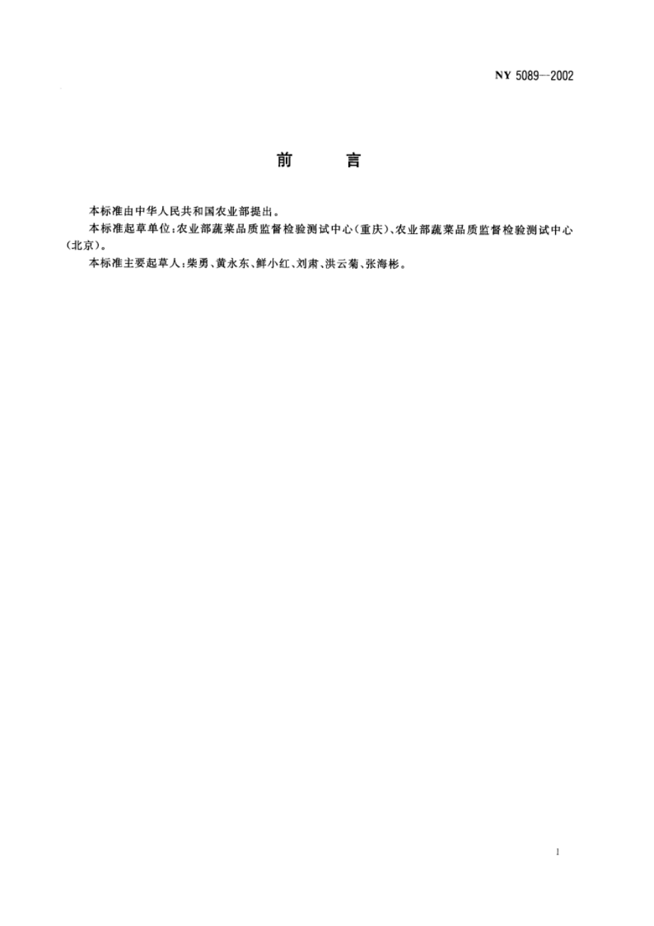 无公害食品 菠菜 NY 5089-2002.pdf_第2页