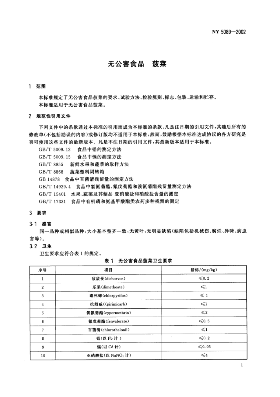 无公害食品 菠菜 NY 5089-2002.pdf_第3页