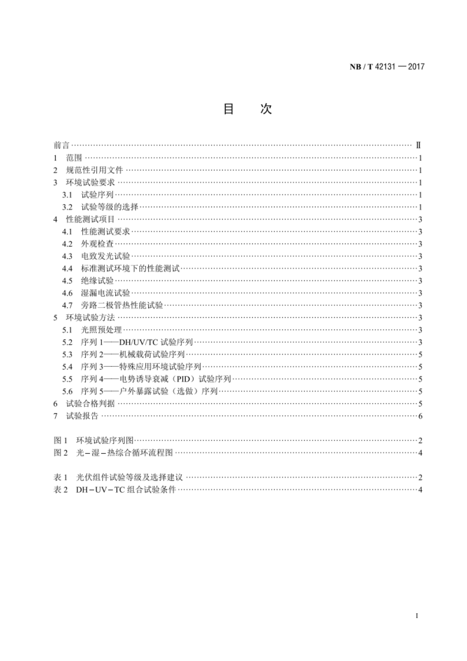 光伏组件环境试验要求 通则 NBT 42131-2017.pdf_第2页