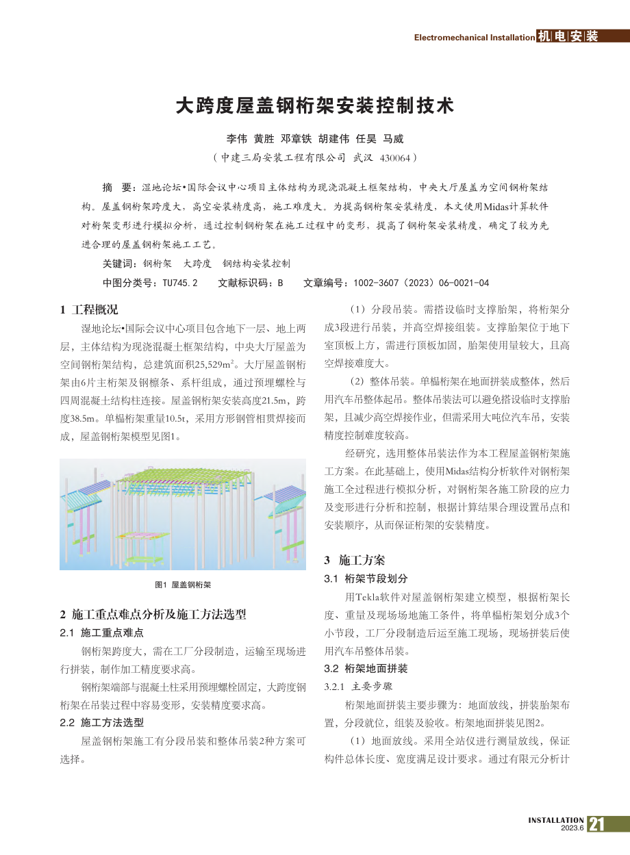 大跨度屋盖钢桁架安装控制技术_李伟.pdf_第1页