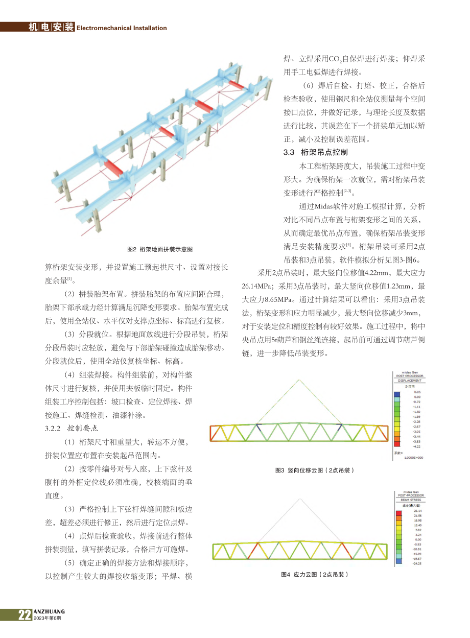 大跨度屋盖钢桁架安装控制技术_李伟.pdf_第2页