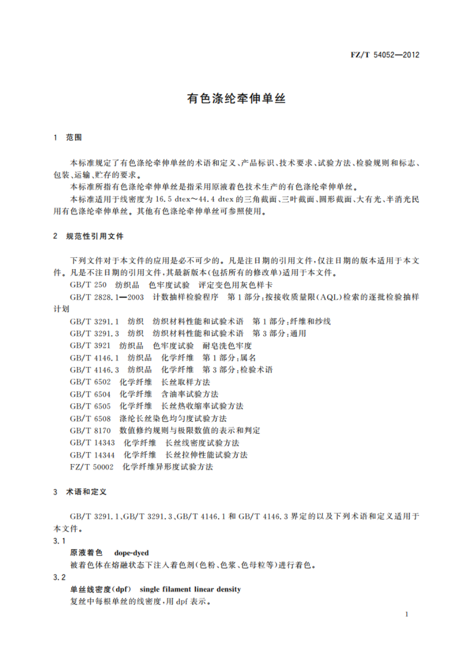 有色涤纶牵伸单丝 FZT 54052-2012.pdf_第3页