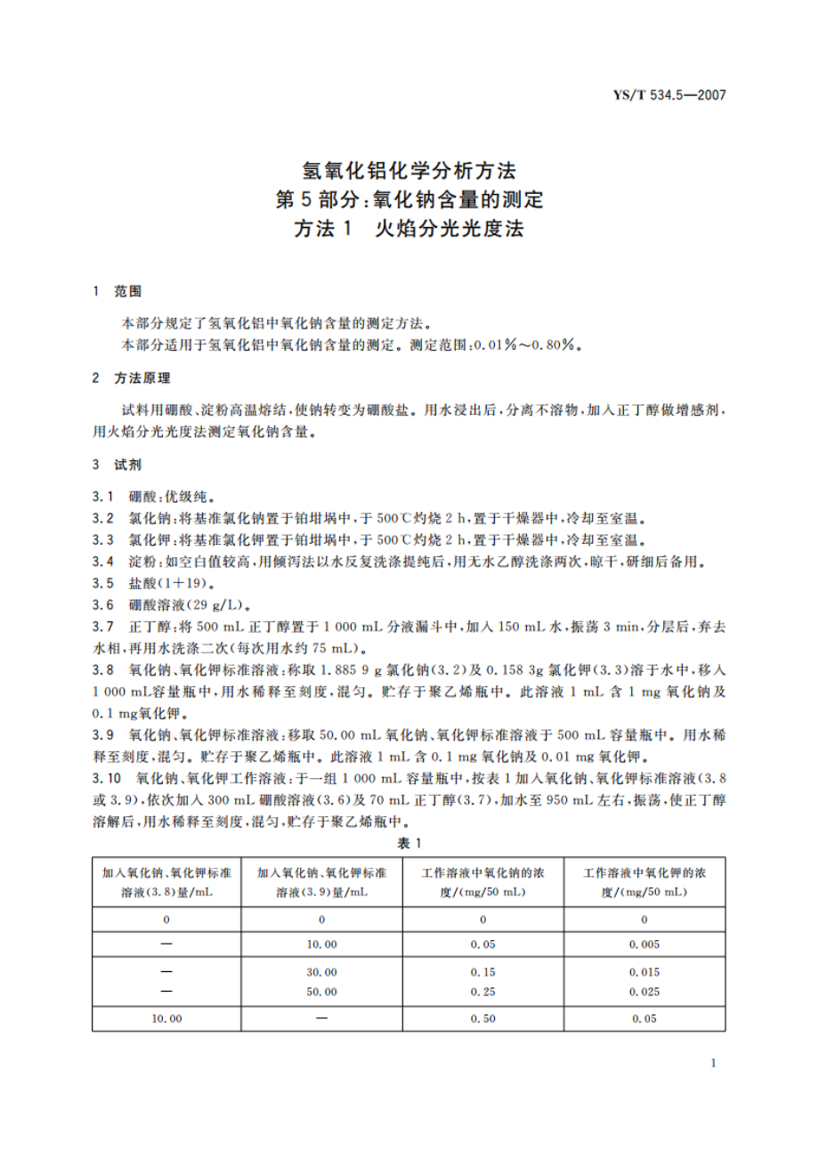 氢氧化铝化学分析方法 第5部分氧化钠含量的测定 YST 534.5-2007.pdf_第3页