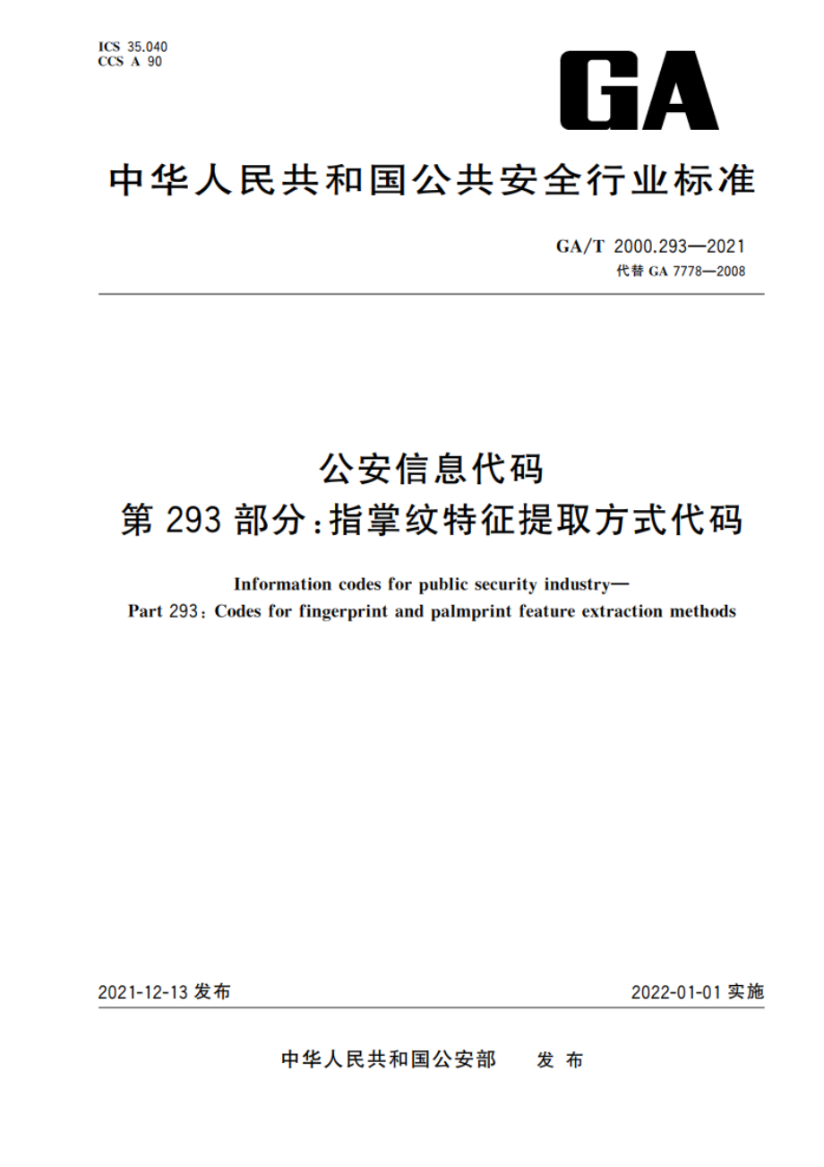 公安信息代码 第293部分：指掌纹特征提取方式代码 GAT 2000.293-2021.pdf_第1页