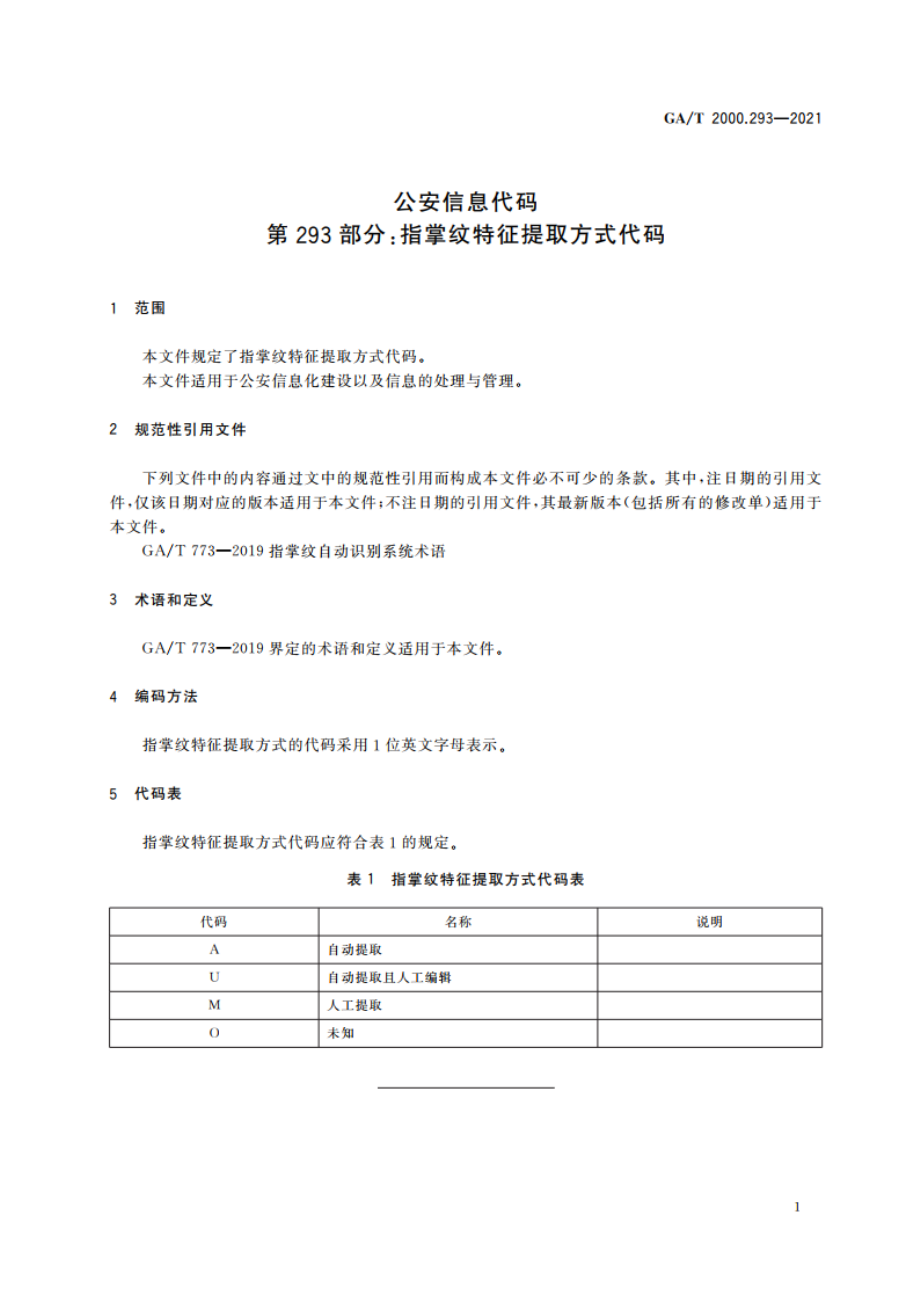 公安信息代码 第293部分：指掌纹特征提取方式代码 GAT 2000.293-2021.pdf_第3页