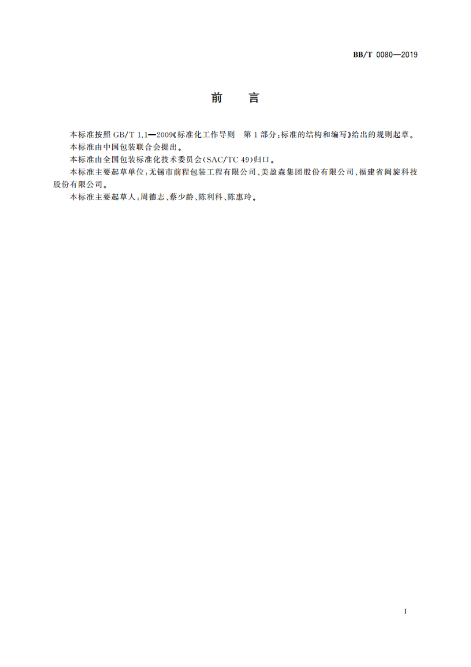 木质围板箱 BBT 0080-2019.pdf_第3页