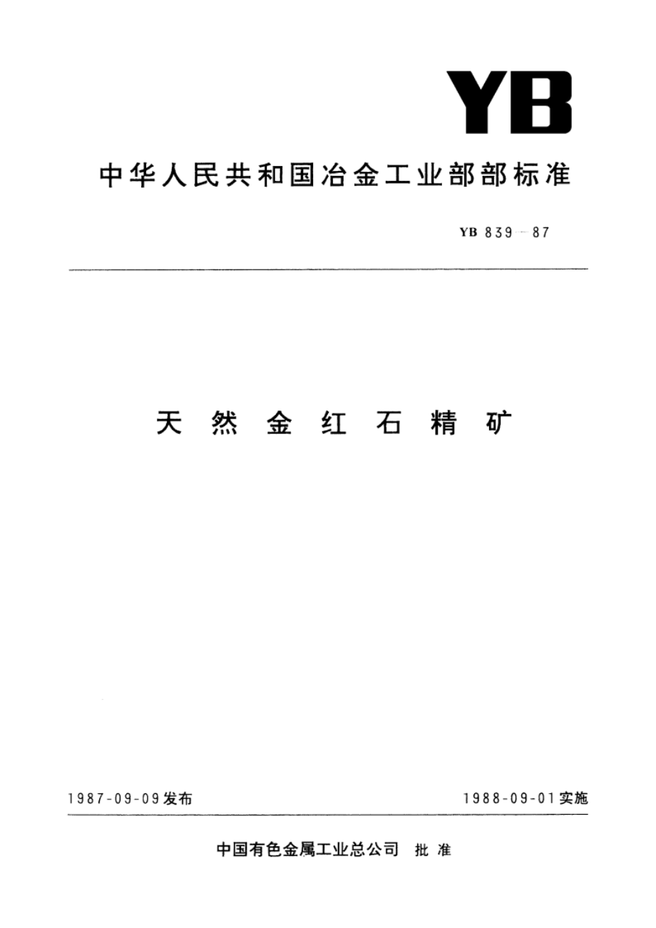 天然金红石精矿 YB 839-1987.pdf_第1页