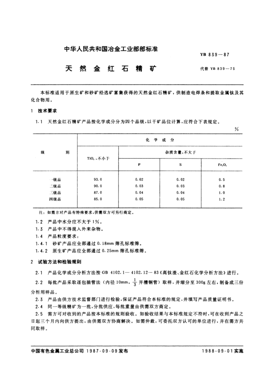 天然金红石精矿 YB 839-1987.pdf_第3页