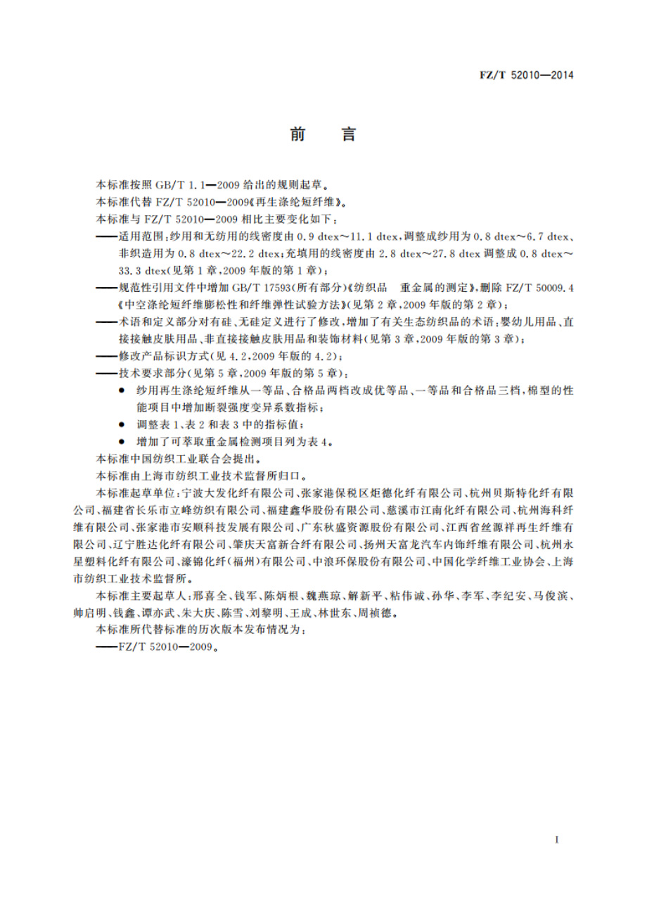 再生涤纶短纤维 FZT 52010-2014.pdf_第2页