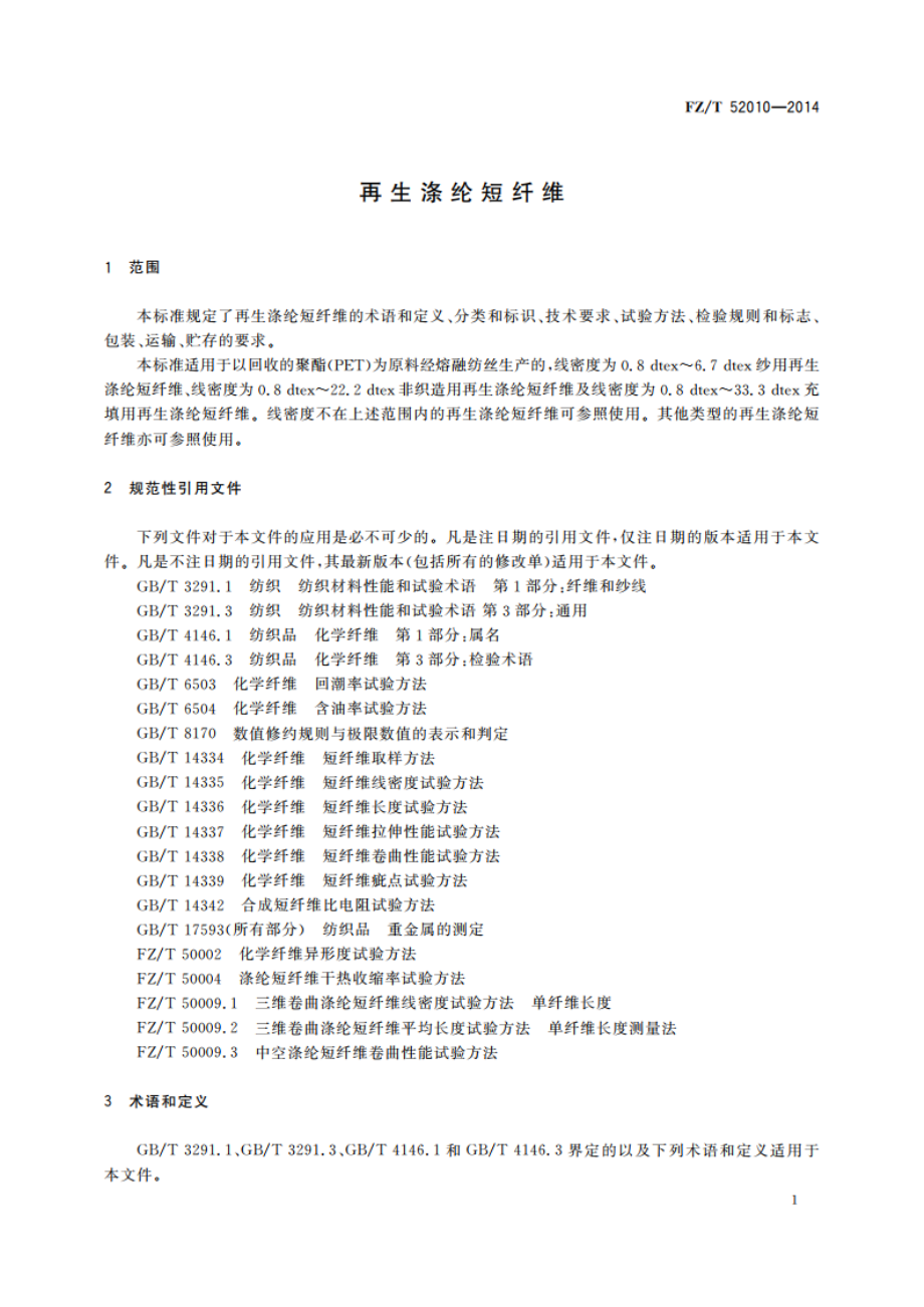 再生涤纶短纤维 FZT 52010-2014.pdf_第3页