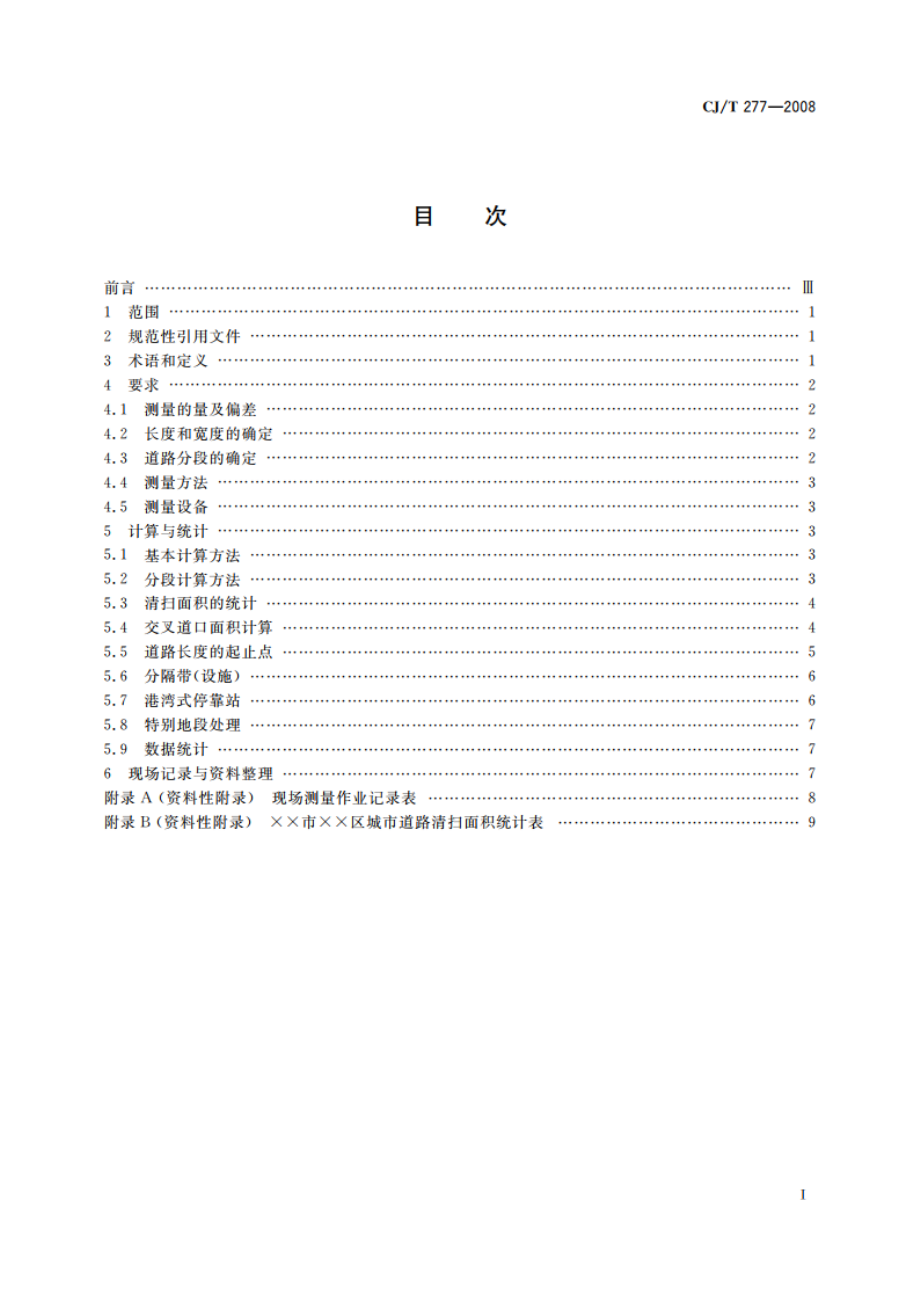 城市道路清扫面积测算方法 CJT 277-2008.pdf_第2页