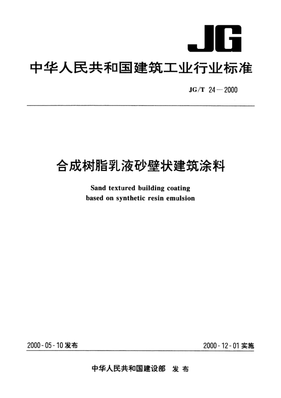 合成树脂乳液砂壁状建筑涂料 JGT 24-2000.pdf_第1页