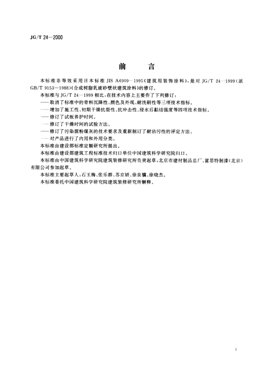 合成树脂乳液砂壁状建筑涂料 JGT 24-2000.pdf_第3页