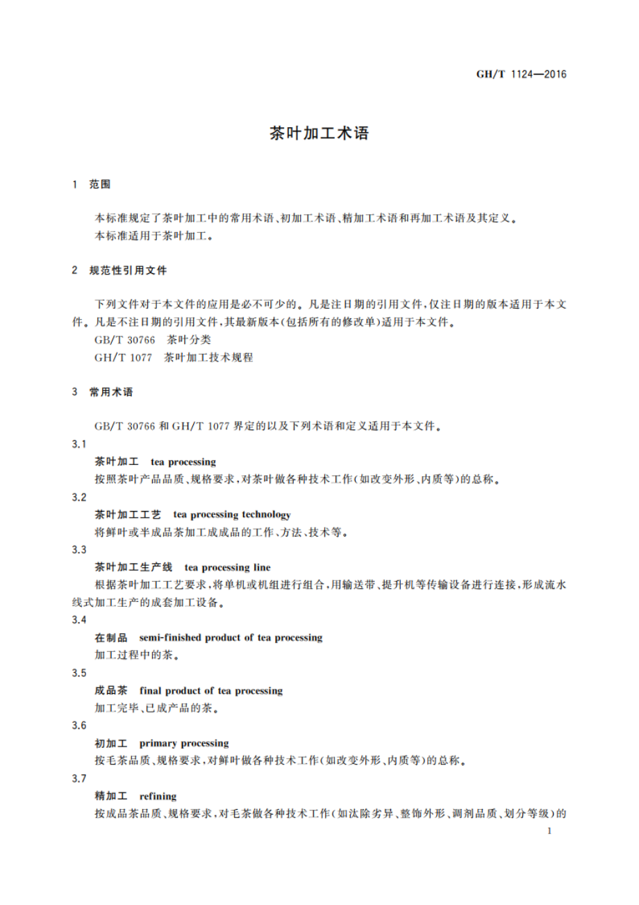 茶叶加工术语 GHT 1124-2016.pdf_第3页