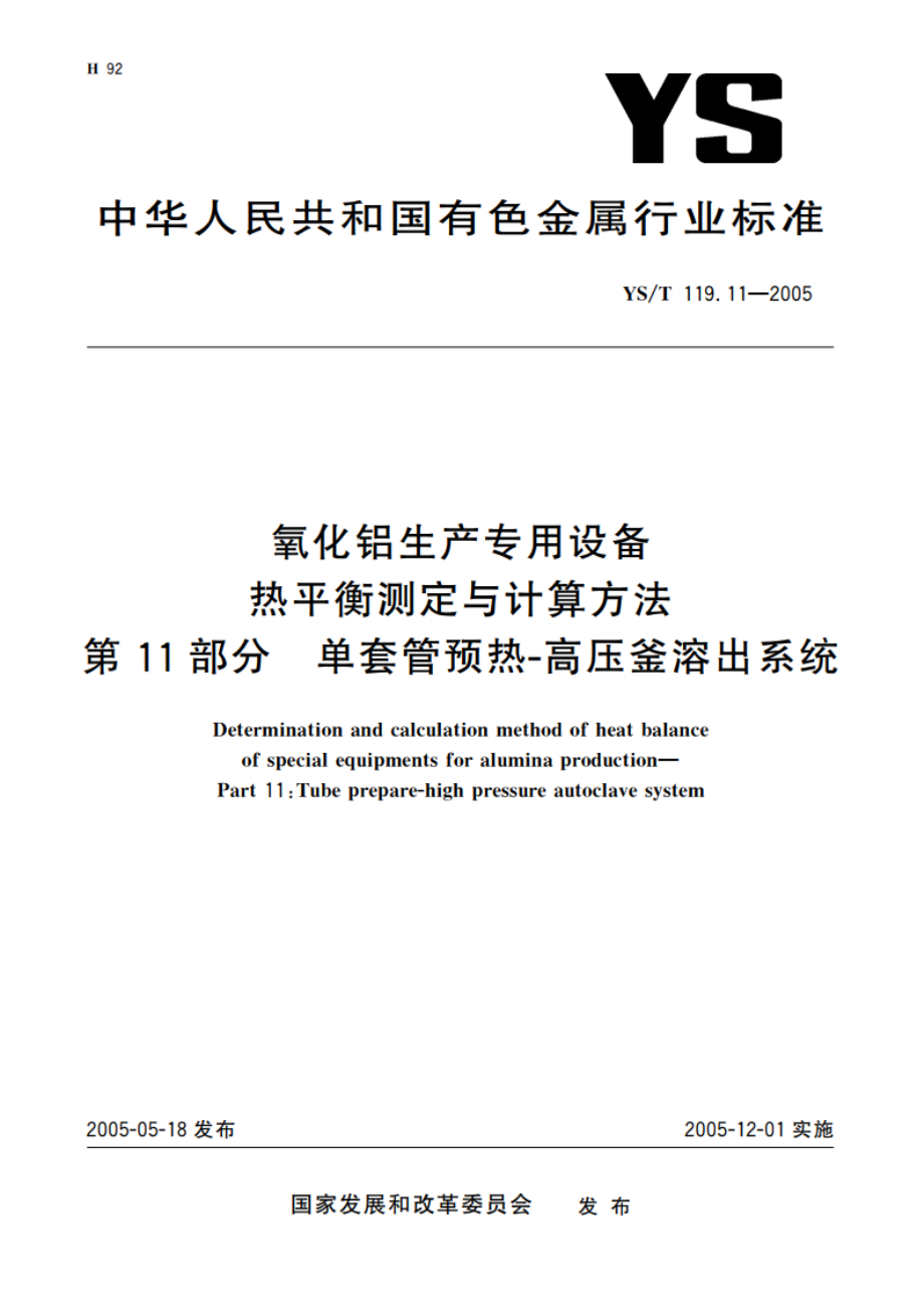 氧化铝生产专用设备热平衡测定与计算方法 第11部分 单套管预热-高压釜溶出系统 YST 119.11-2005.pdf_第1页